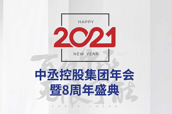 2021中丞控股集团年会暨八周年庆典